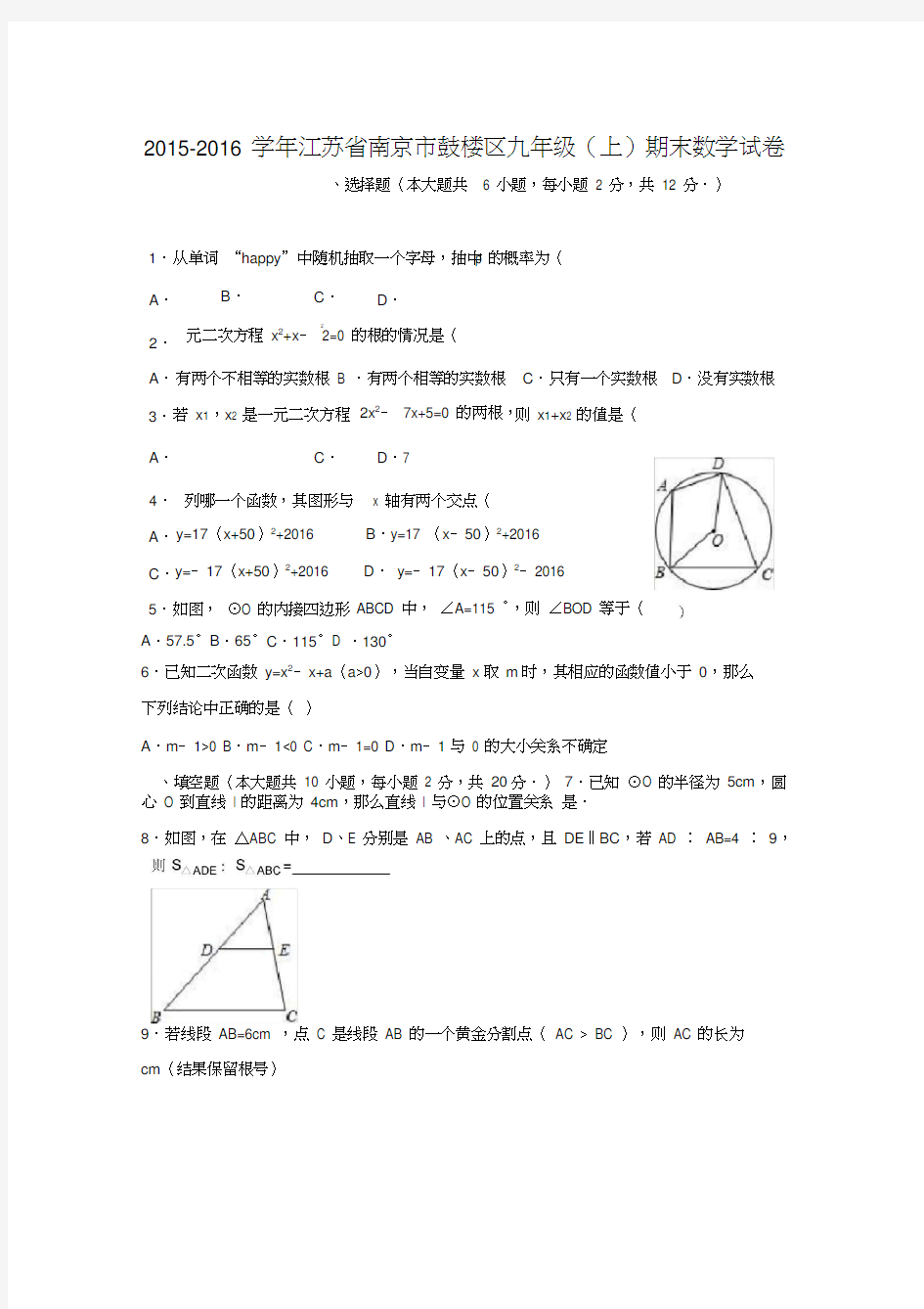 南京市鼓楼区九年级上期末数学试卷含答案解析