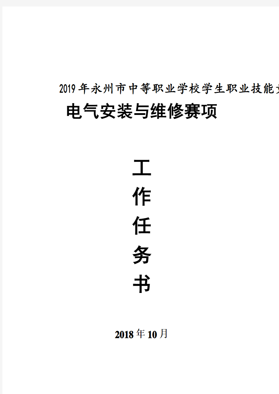 2019年技能大赛(电气安装与维修项目)试卷