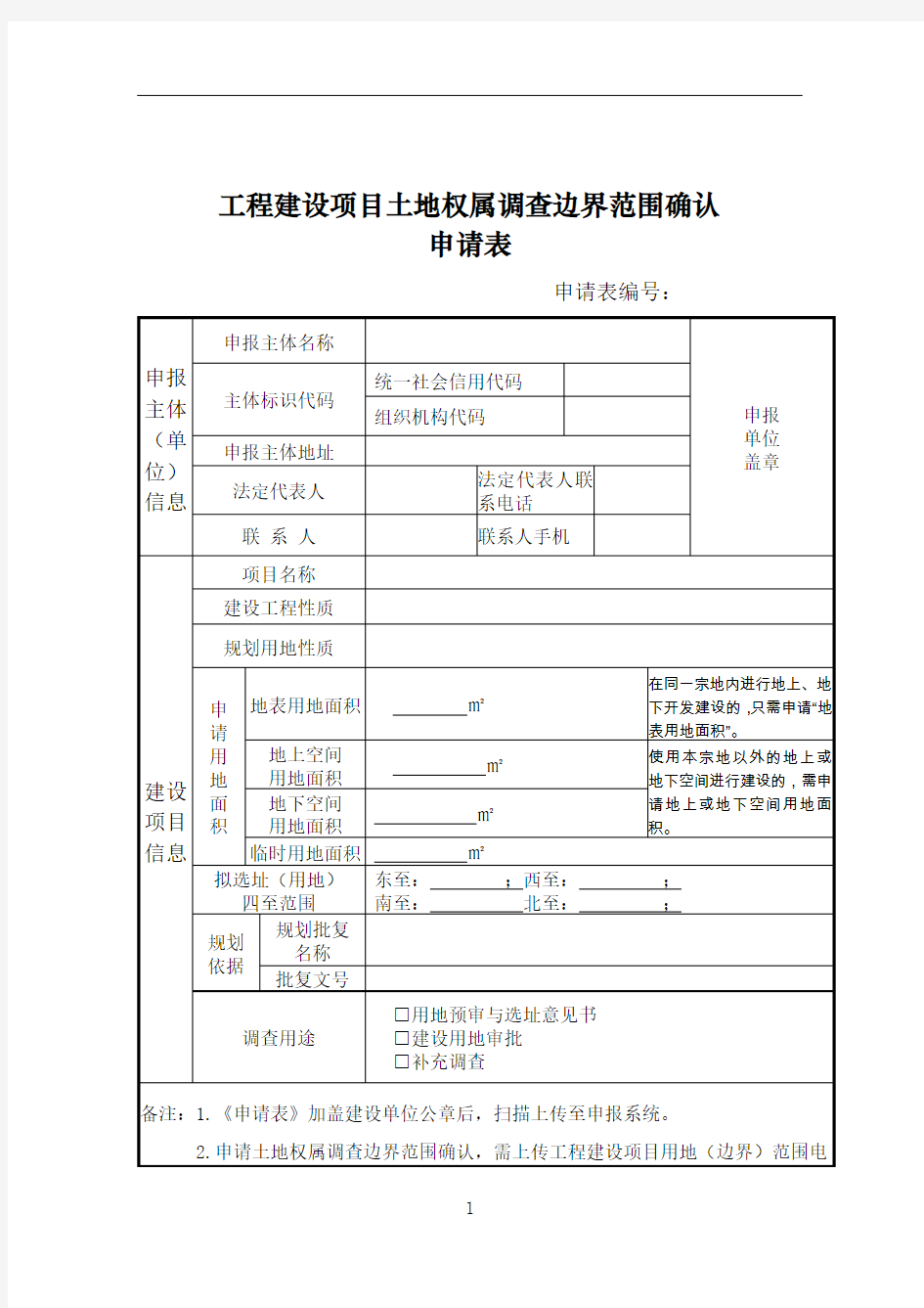 工程建设项目土地权属调查边界范围确认申请表