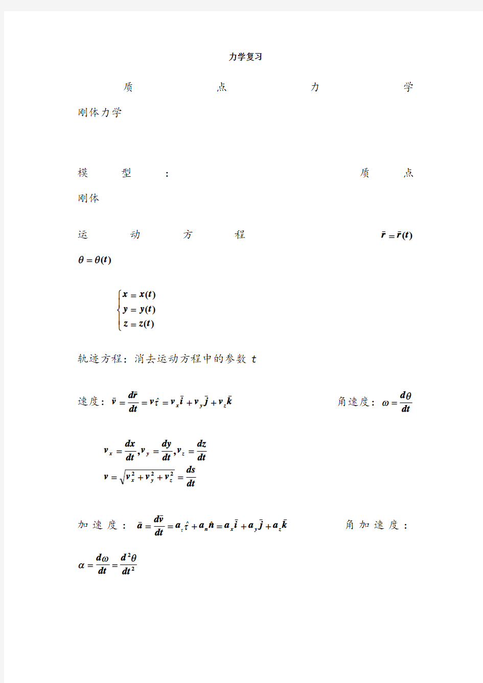 大学物理-力学电磁学公式总结