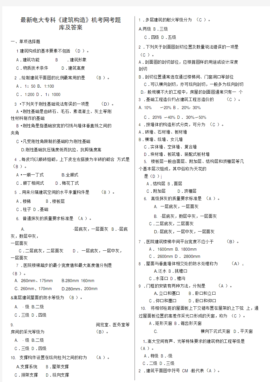 最新电大专科《建筑构造》机考网考题库及答案复习进程