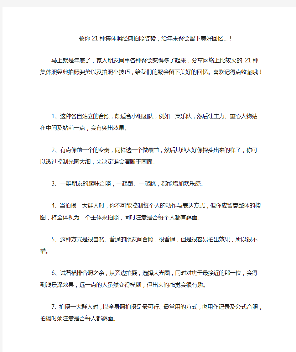 教你21种集体照经典拍照姿势,给年末聚会留下美好回忆!