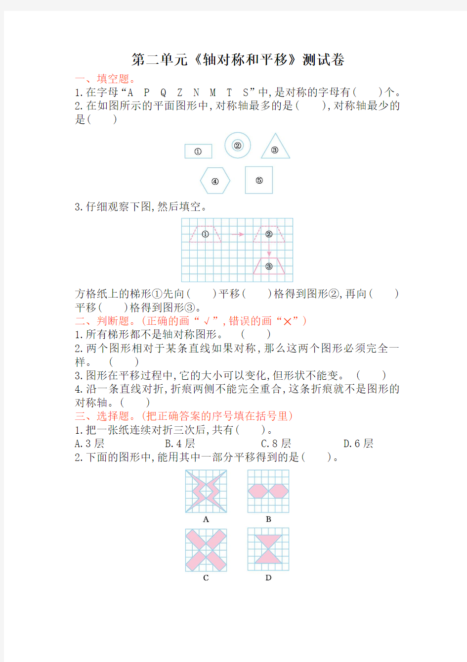 北师大版五年级上册数学《轴对称和平移》试卷及答案