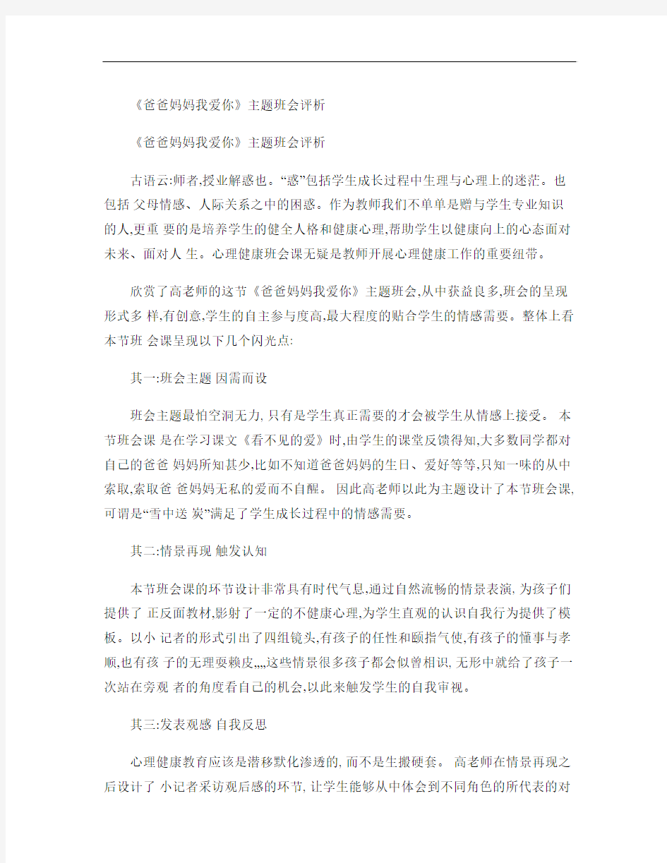 《爸爸妈妈我爱你》主题班会评析讲解