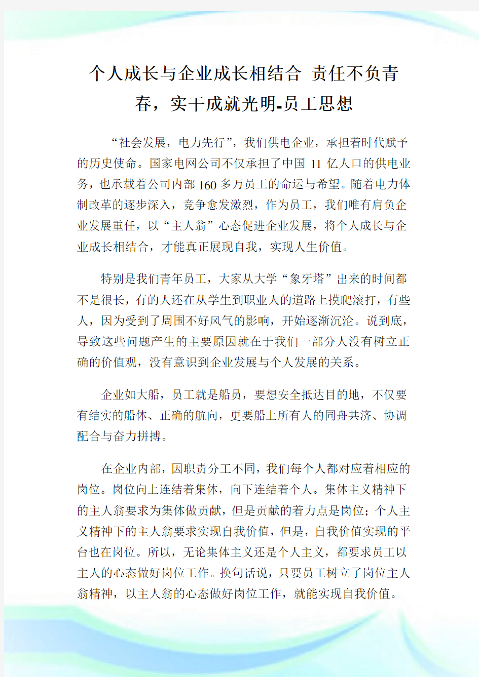 个人成长与企业成长相结合 责任不负青春,实干成就光明员工思想.doc