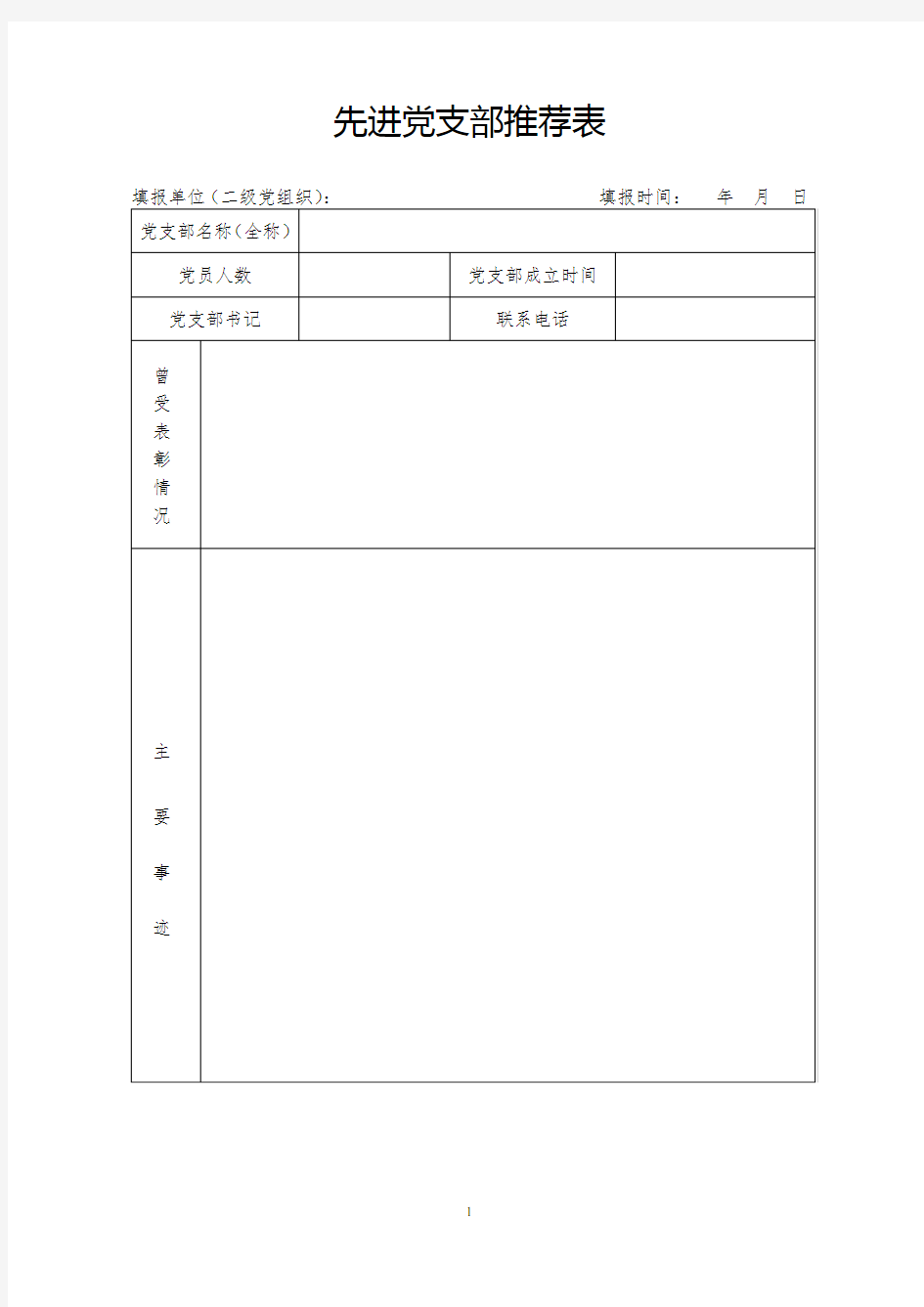 先进党支部推荐表