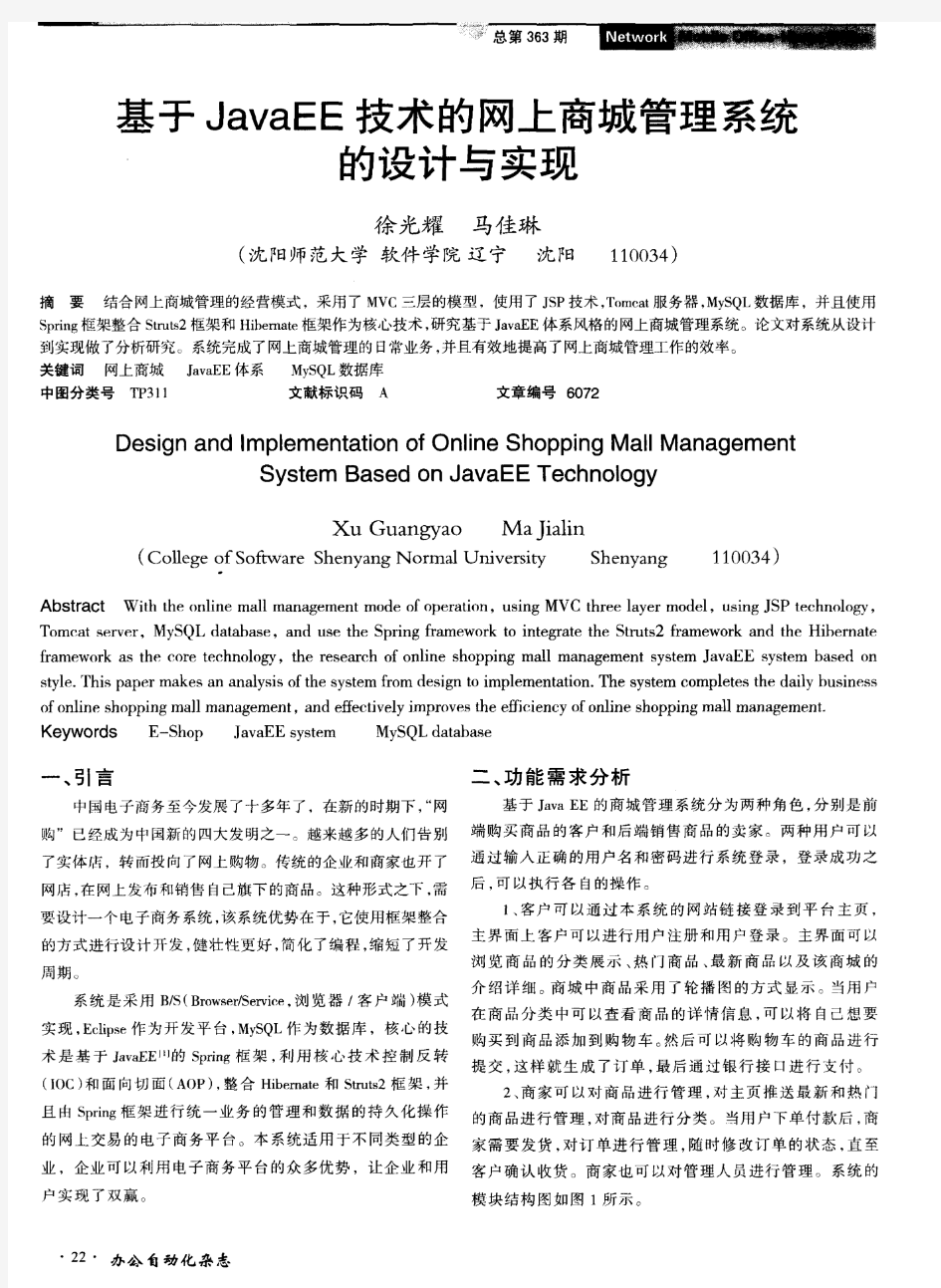 基于JavaEE技术的网上商城管理系统的设计与实现