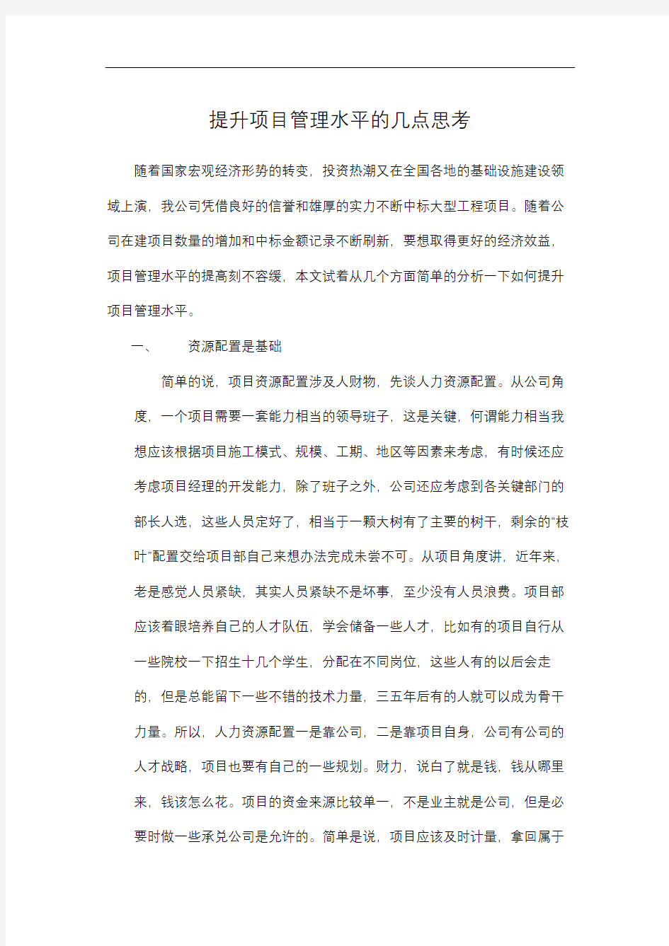 提升项目管理水平的几点思考