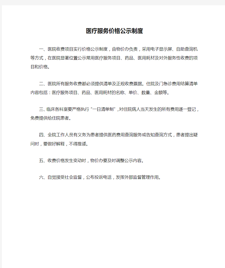 医疗服务价格公示制度