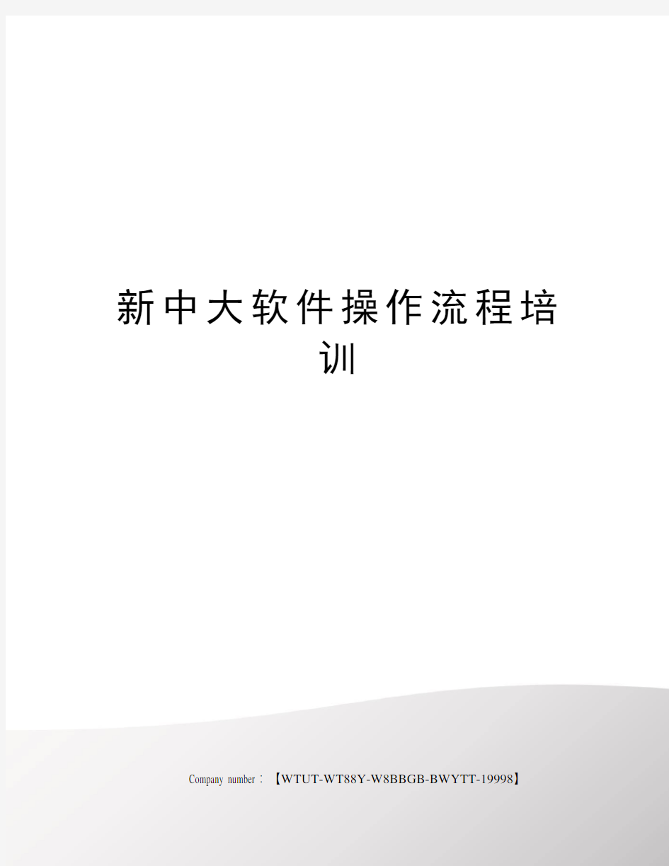 新中大软件操作流程培训