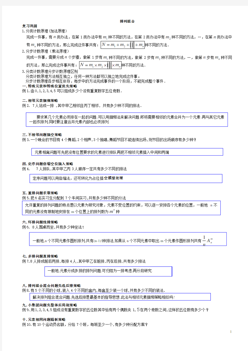 (完整版)高中数学排列组合知识点与典型例题总结二十一类21题型(生)