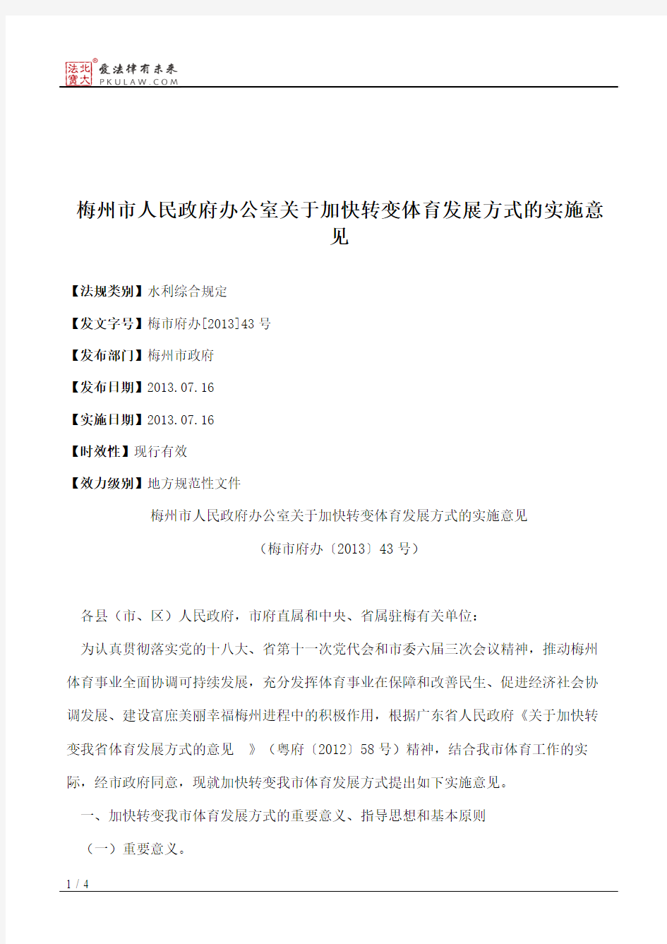 梅州市人民政府办公室关于加快转变体育发展方式的实施意见