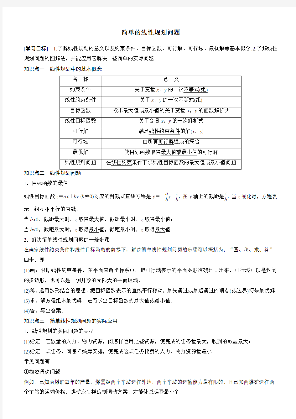 简单的线性规划问题含答案