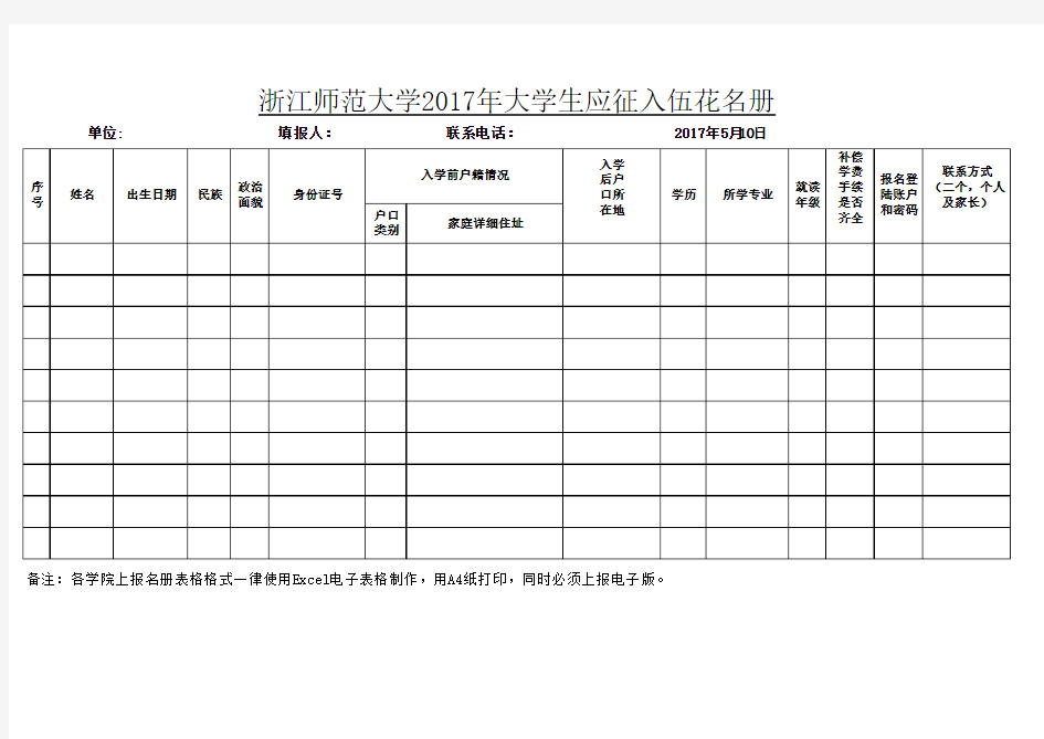 大学生应征入伍花名册(空表)