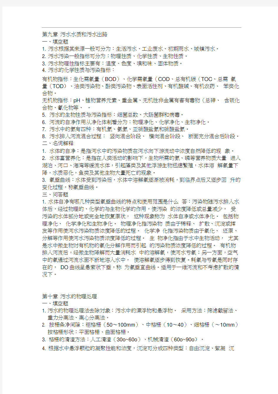 水污染控制工程下册期末复习整合版