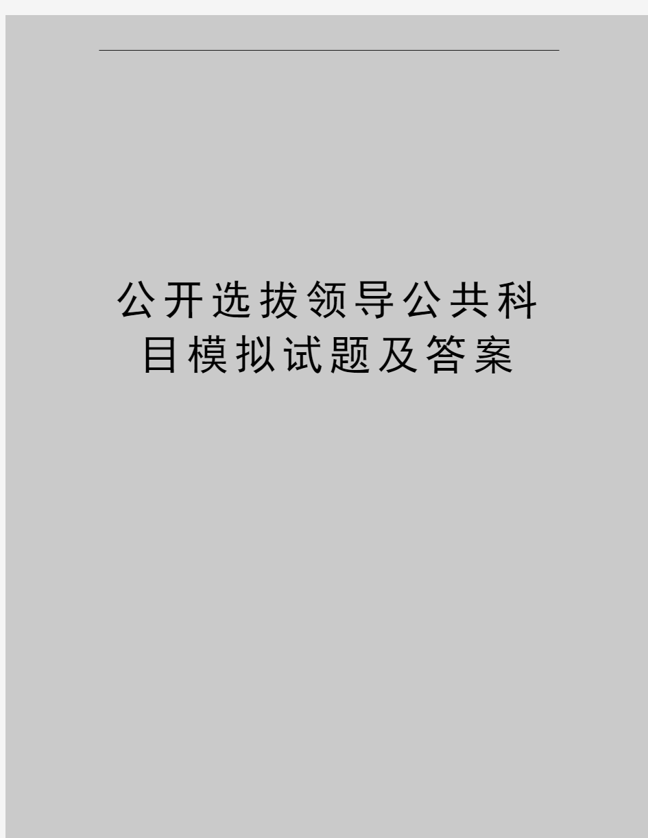 最新公开选拔领导公共科目模拟试题及答案