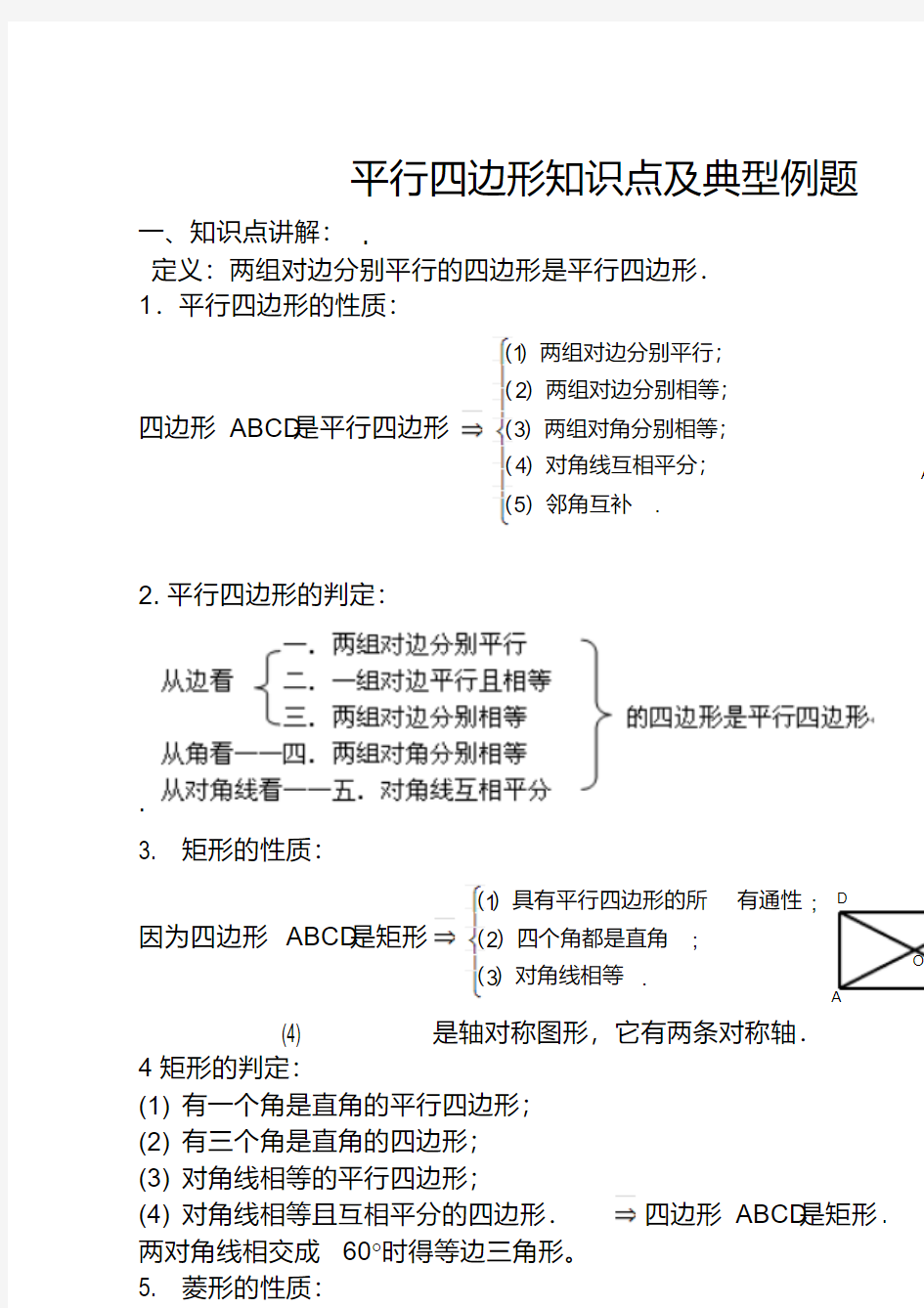 平行四边形知识点及典型例题