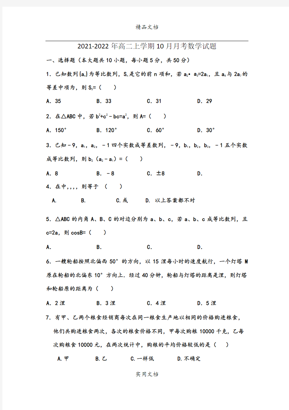 2021-2022年高二上学期10月月考数学试题