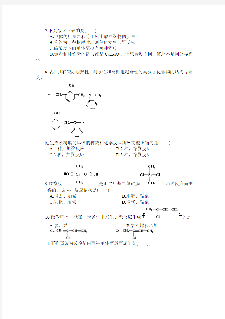 人教版高中化学选修五第五章进入合成有机高分子化合物的时代