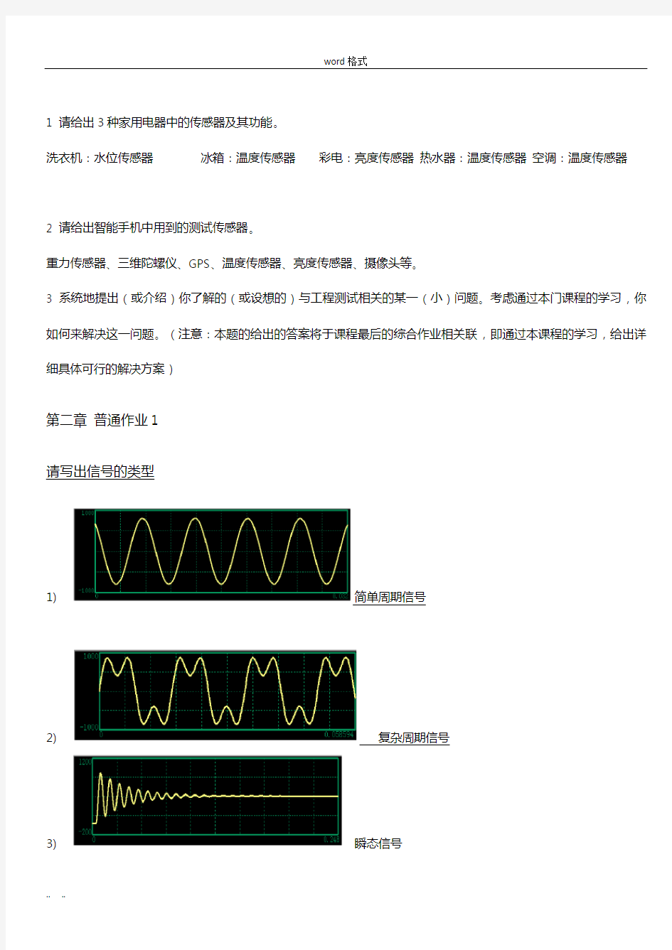 华中科技大学工程测试与信息处理(08009650)作业与答案