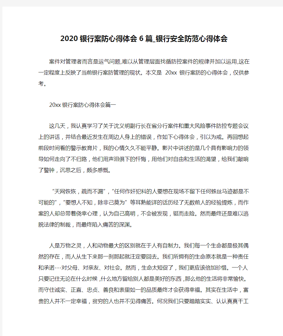 2020银行案防心得体会6篇_银行安全防范心得体会