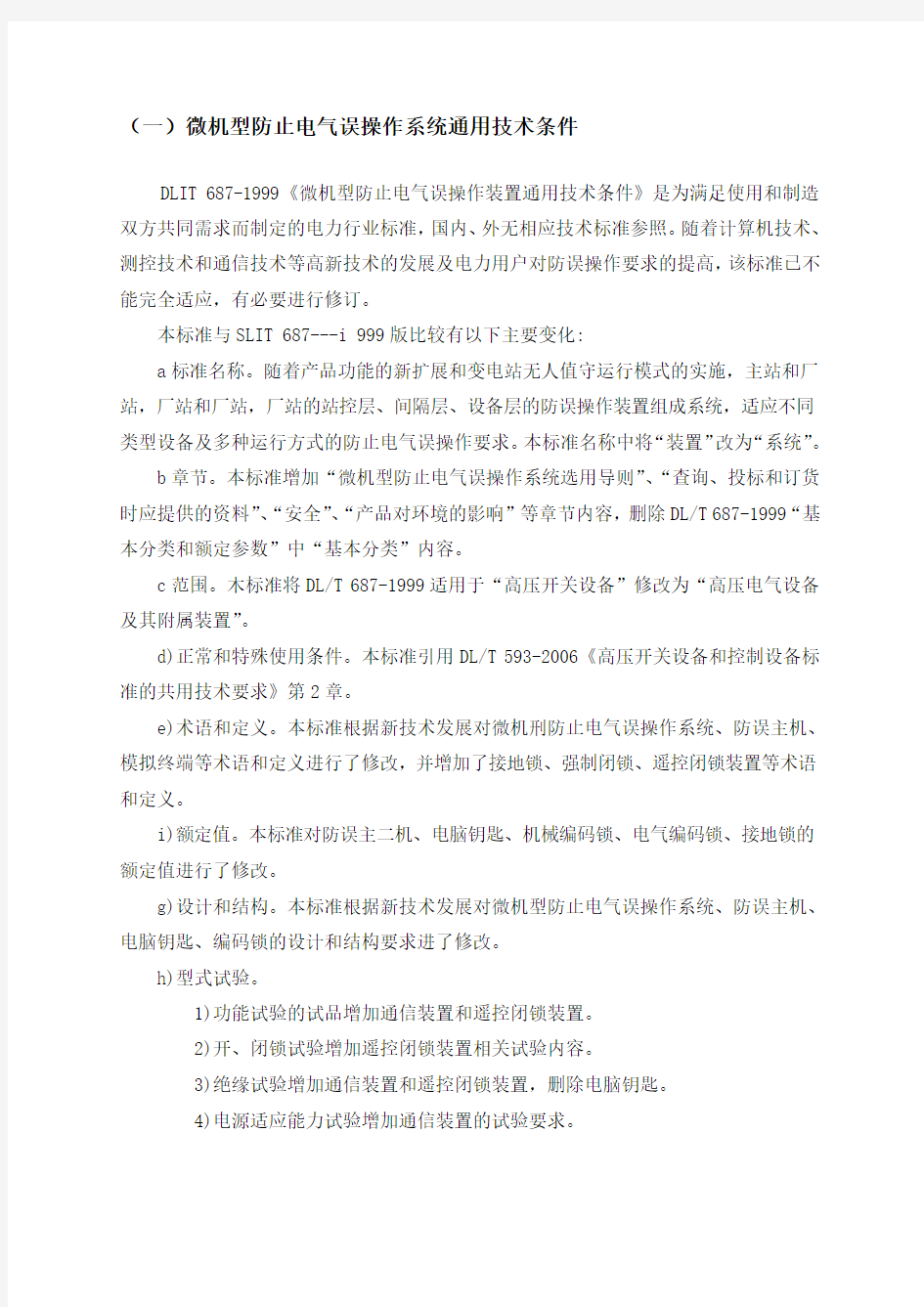 微机型防止电气误操作系统通用技术条件.doc