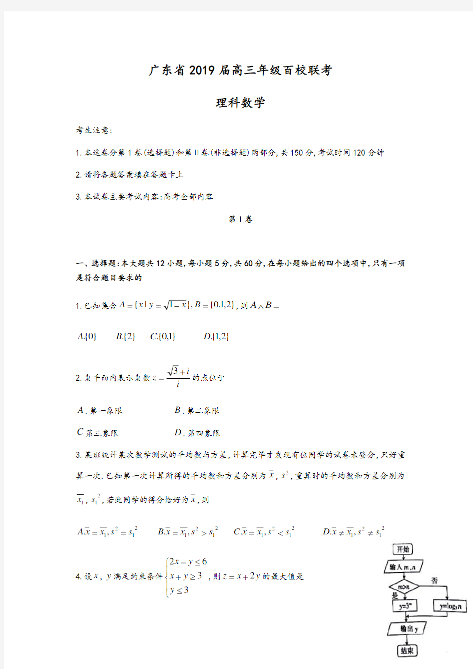 2019届广东省高三年级百校联考理科数学(word版)
