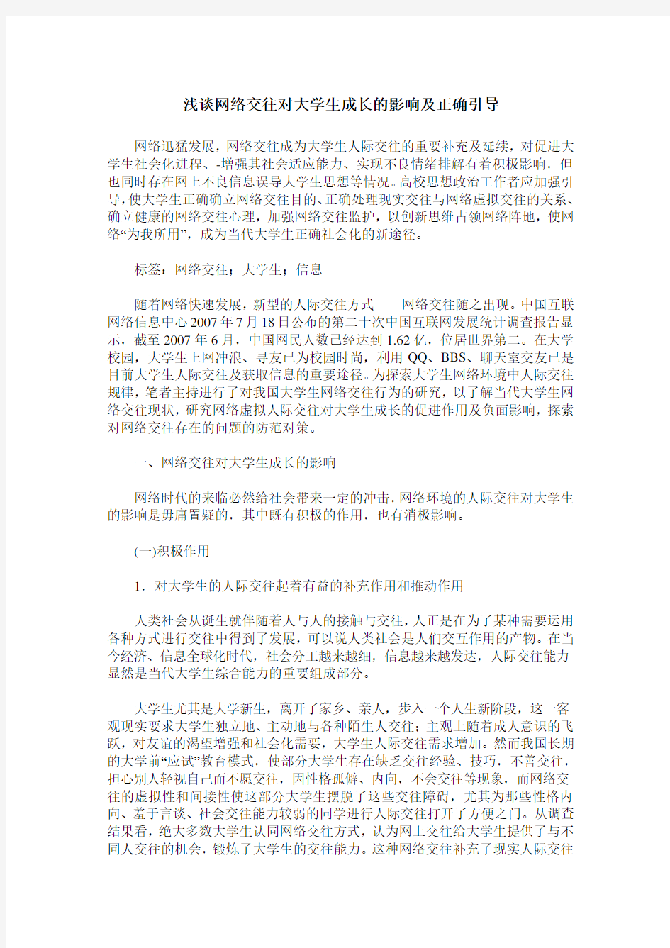 浅谈网络交往对大学生成长的影响及正确引导