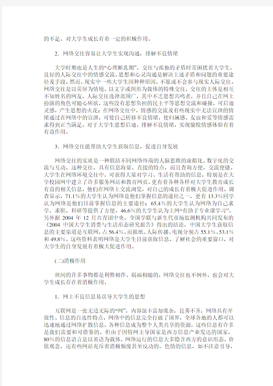 浅谈网络交往对大学生成长的影响及正确引导