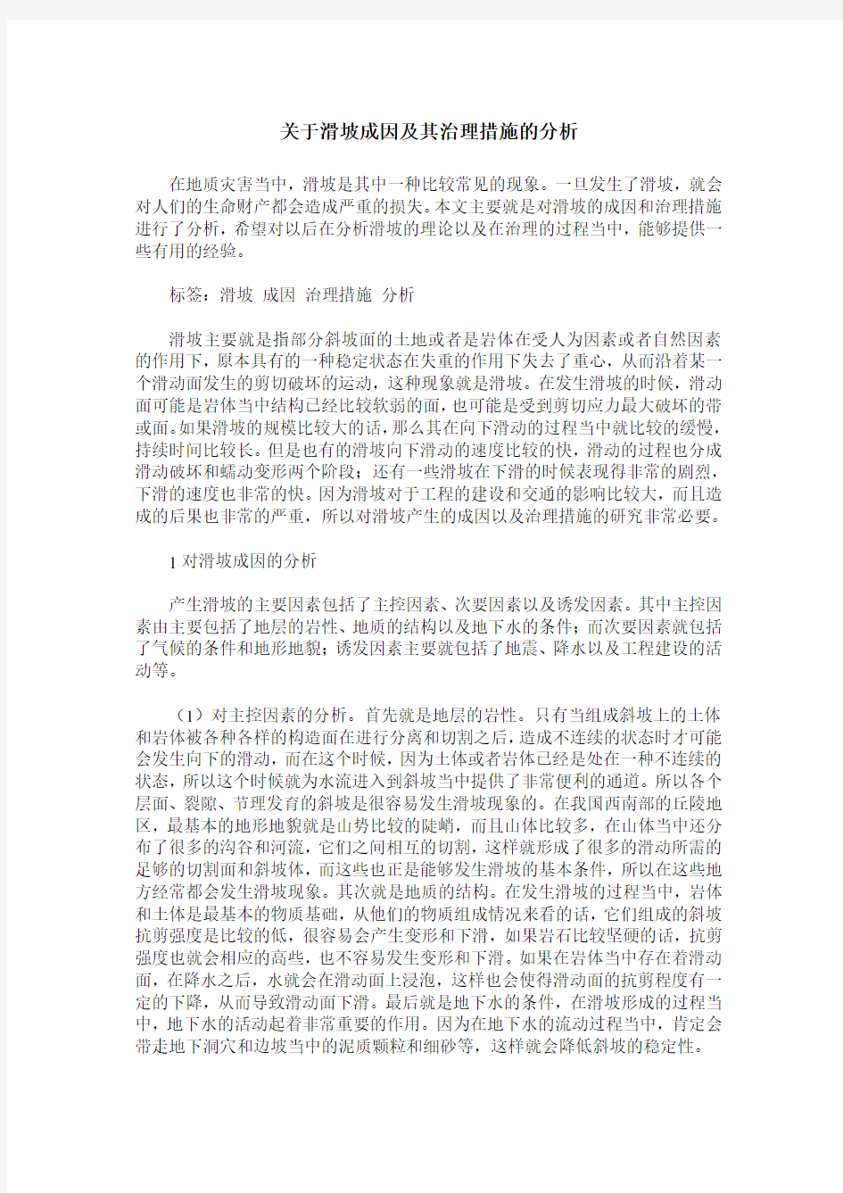 关于滑坡成因及其治理措施的分析