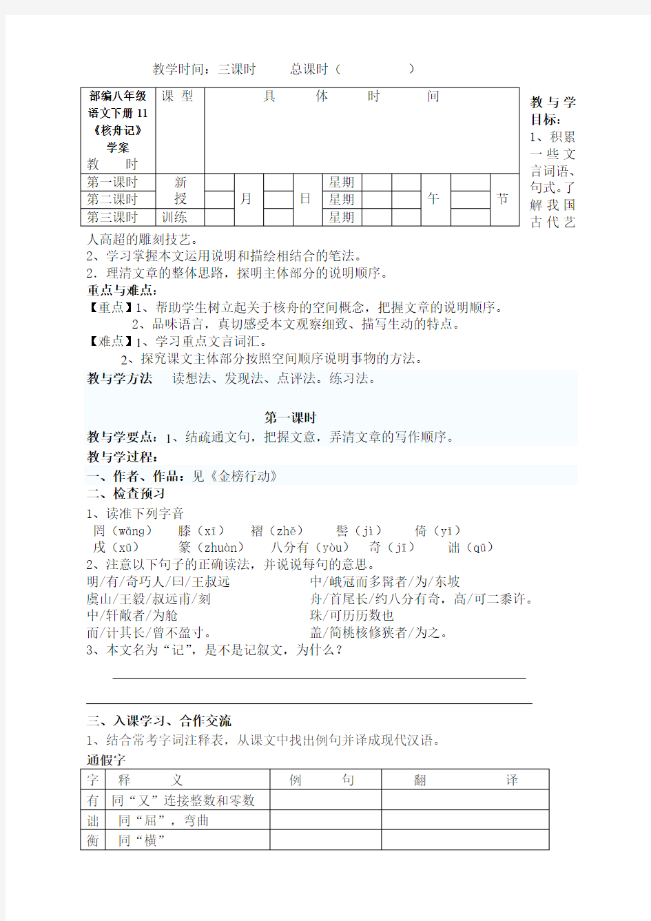 部编八年级语文下册11《核舟记》学案