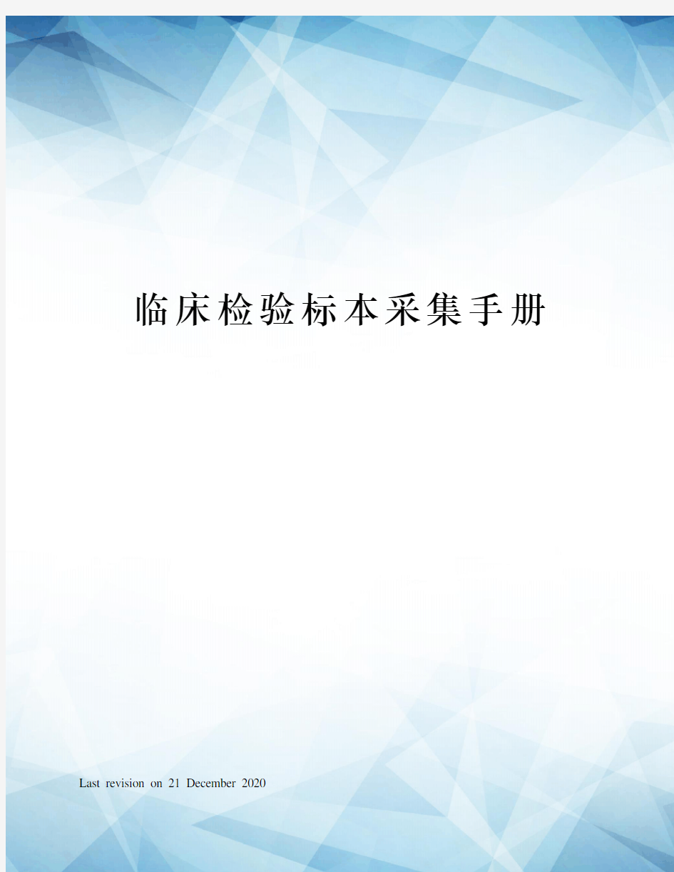 临床检验标本采集手册