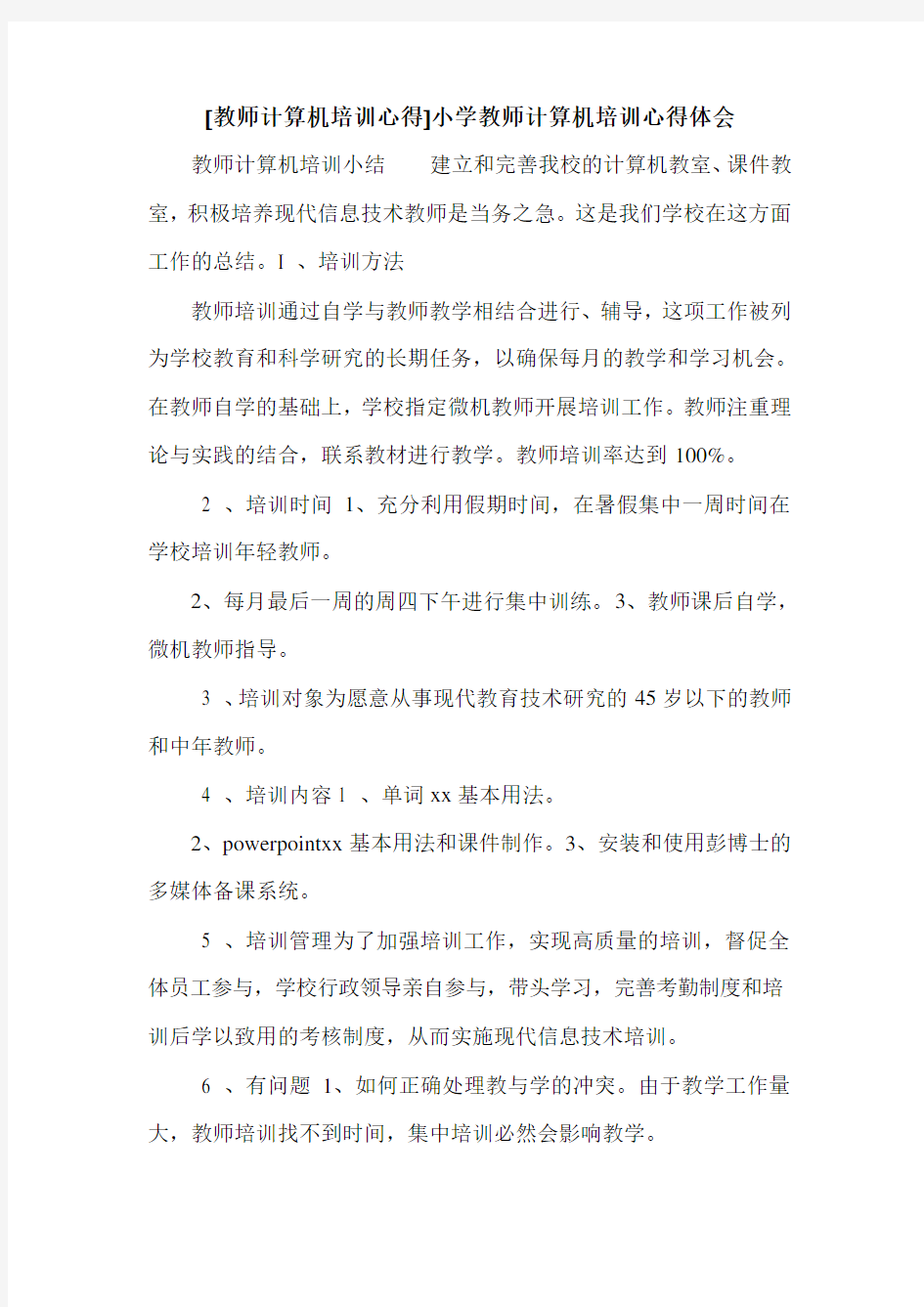 [教师计算机培训心得]小学教师计算机培训心得体会.doc