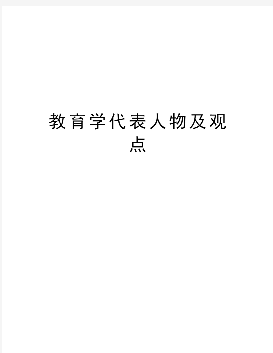 教育学代表人物及观点教学教材