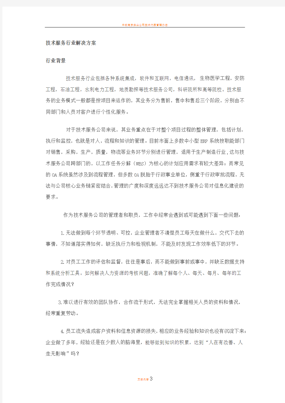 技术服务行业项目管理信息化解决方案