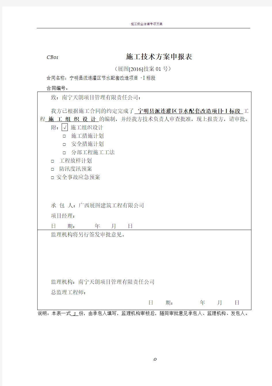 施工技术方案申报表-模板