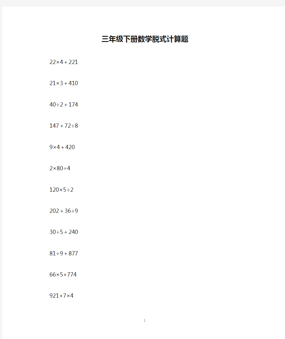 2020年整理三年级下册数学脱式计算题.doc