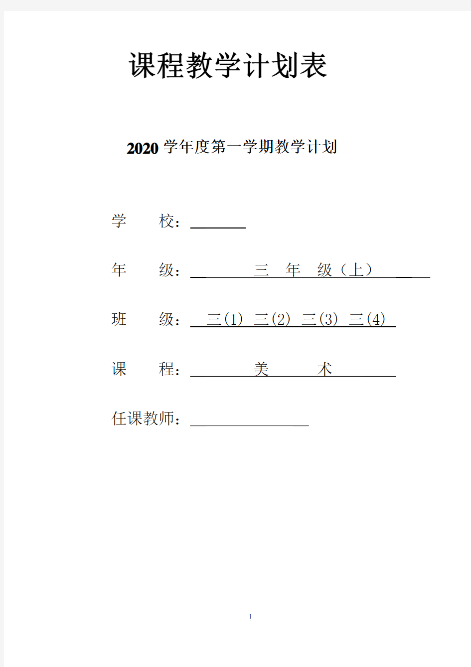 2020年浙美版第五册美术教学计划(三上)