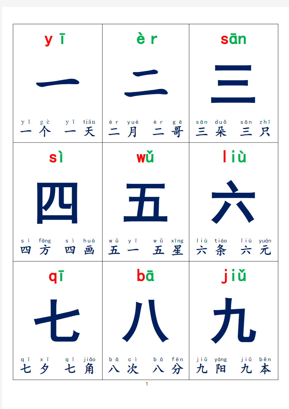 学前幼儿生字卡片带拼音组词可打印