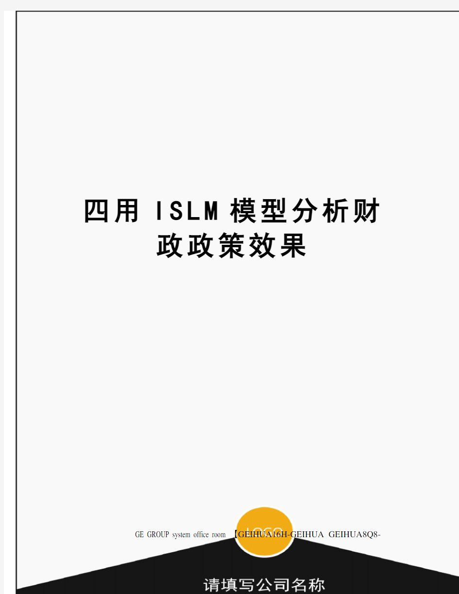 四用ISLM模型分析财政政策效果