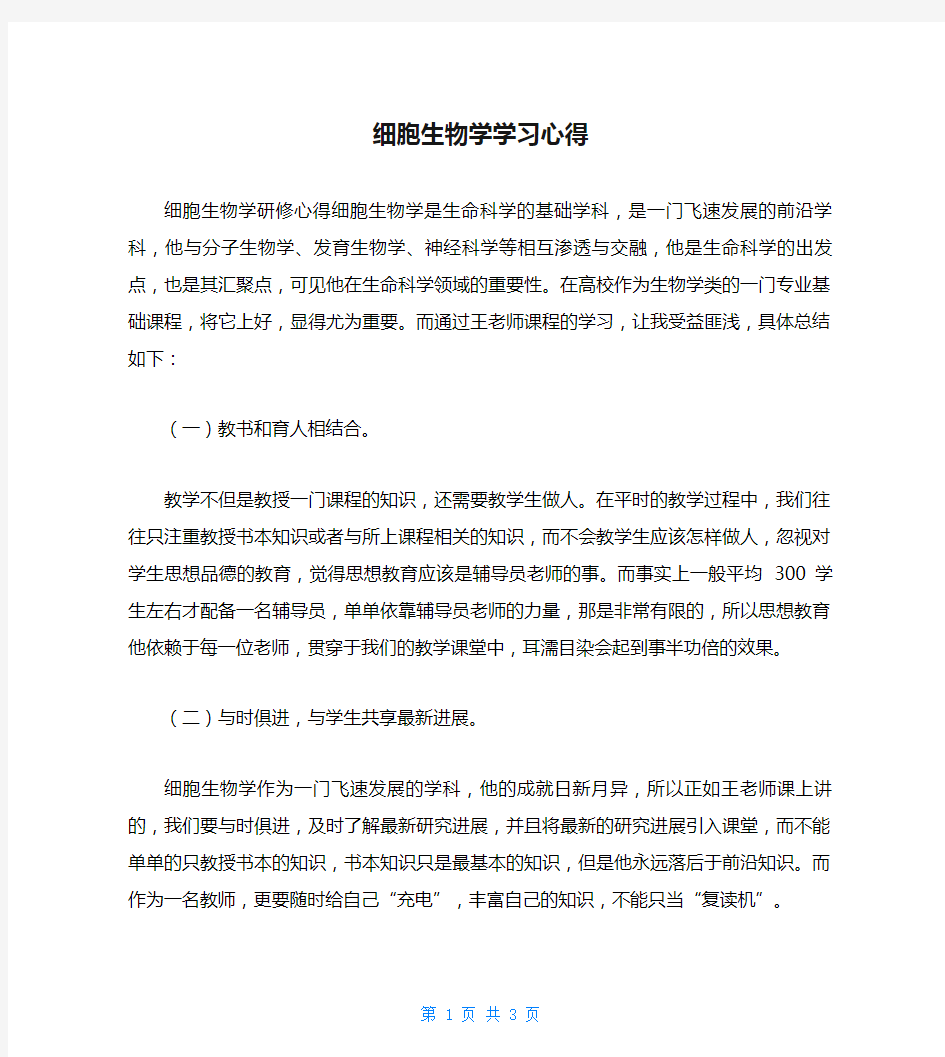 细胞生物学学习心得