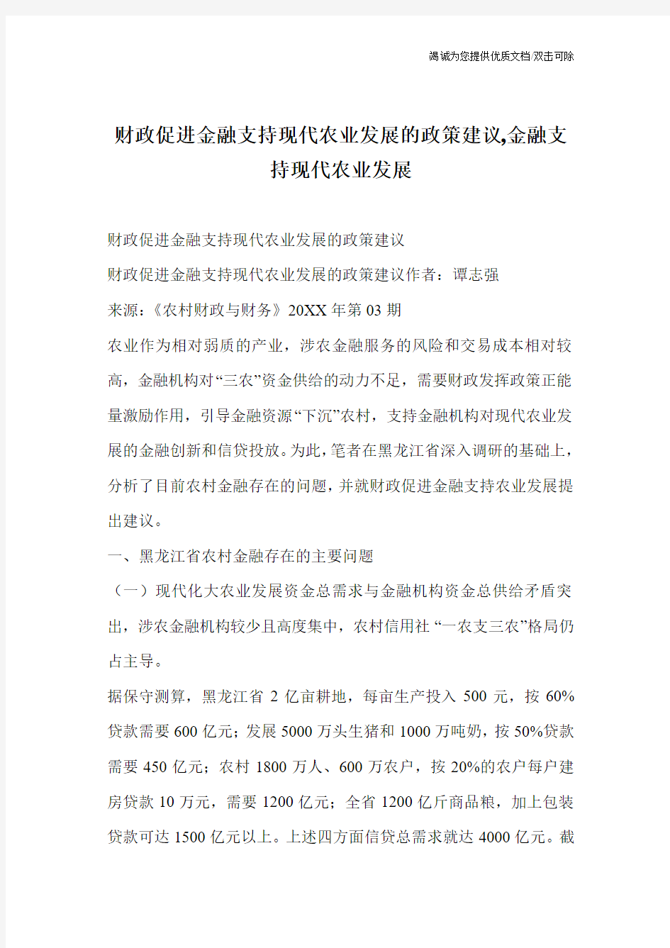 财政促进金融支持现代农业发展的政策建议,金融支持现代农业发展