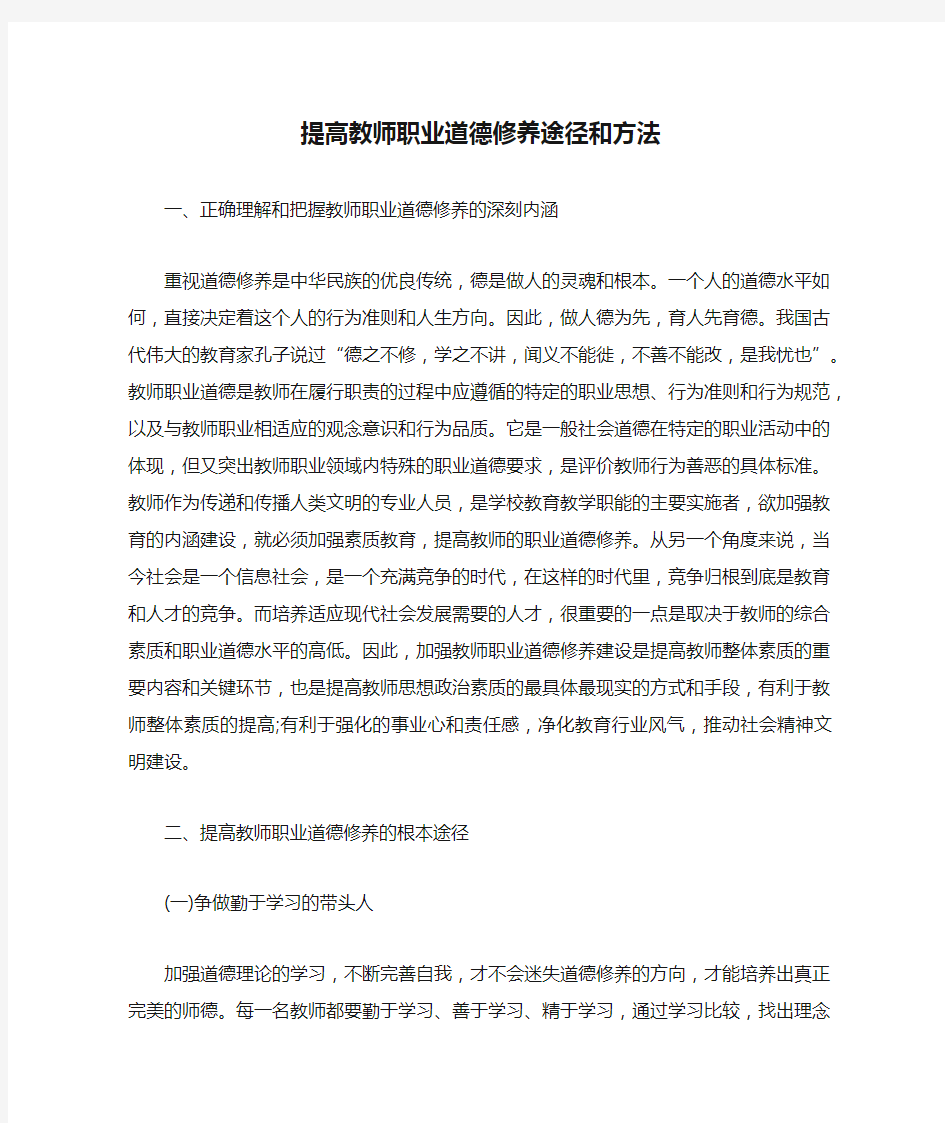 提高教师职业道德修养途径和方法