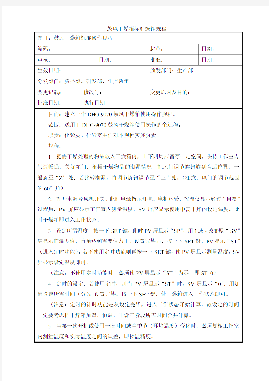 鼓风干燥箱标准操作规程