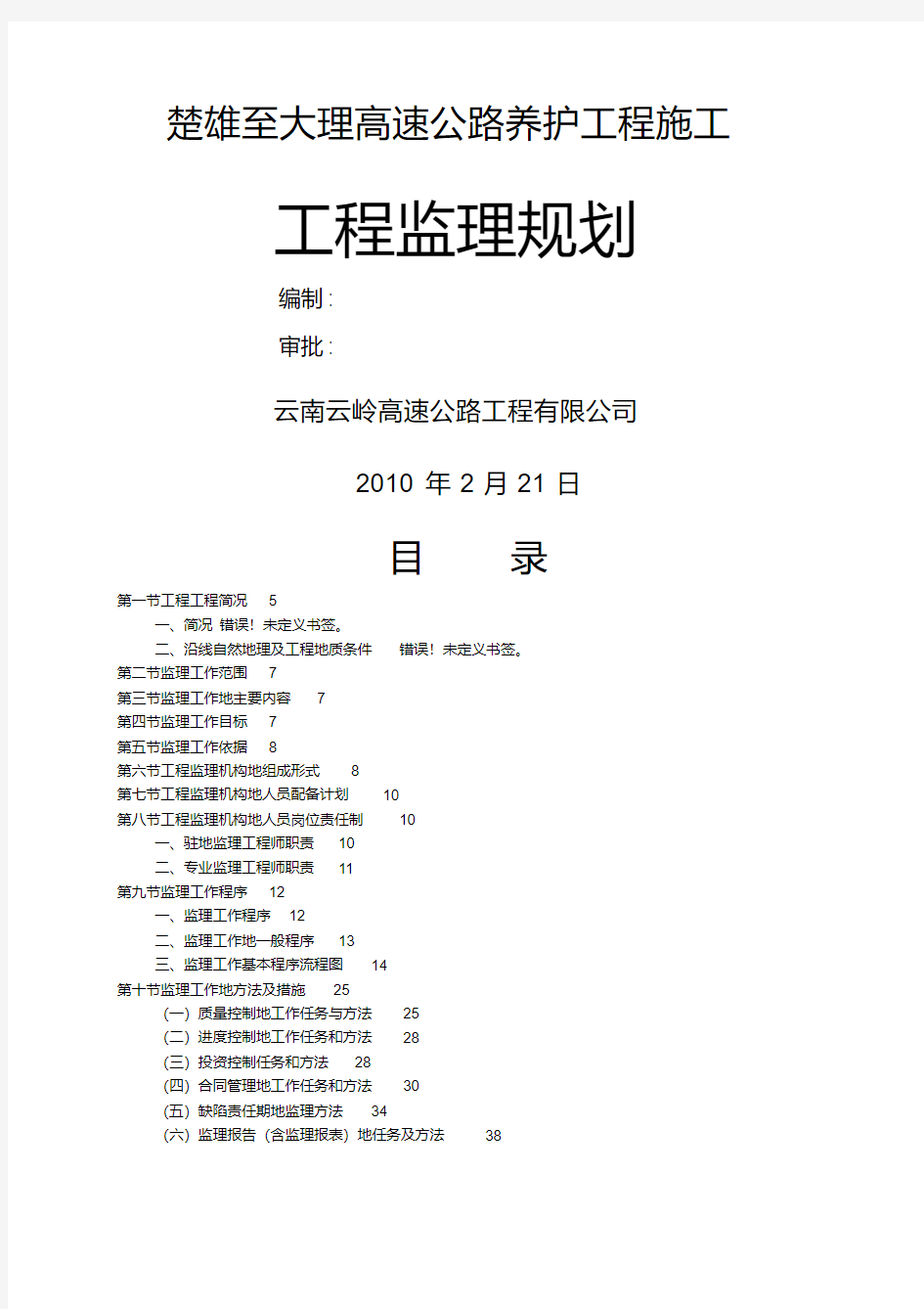 高速公路养护工程施工工程监理规划