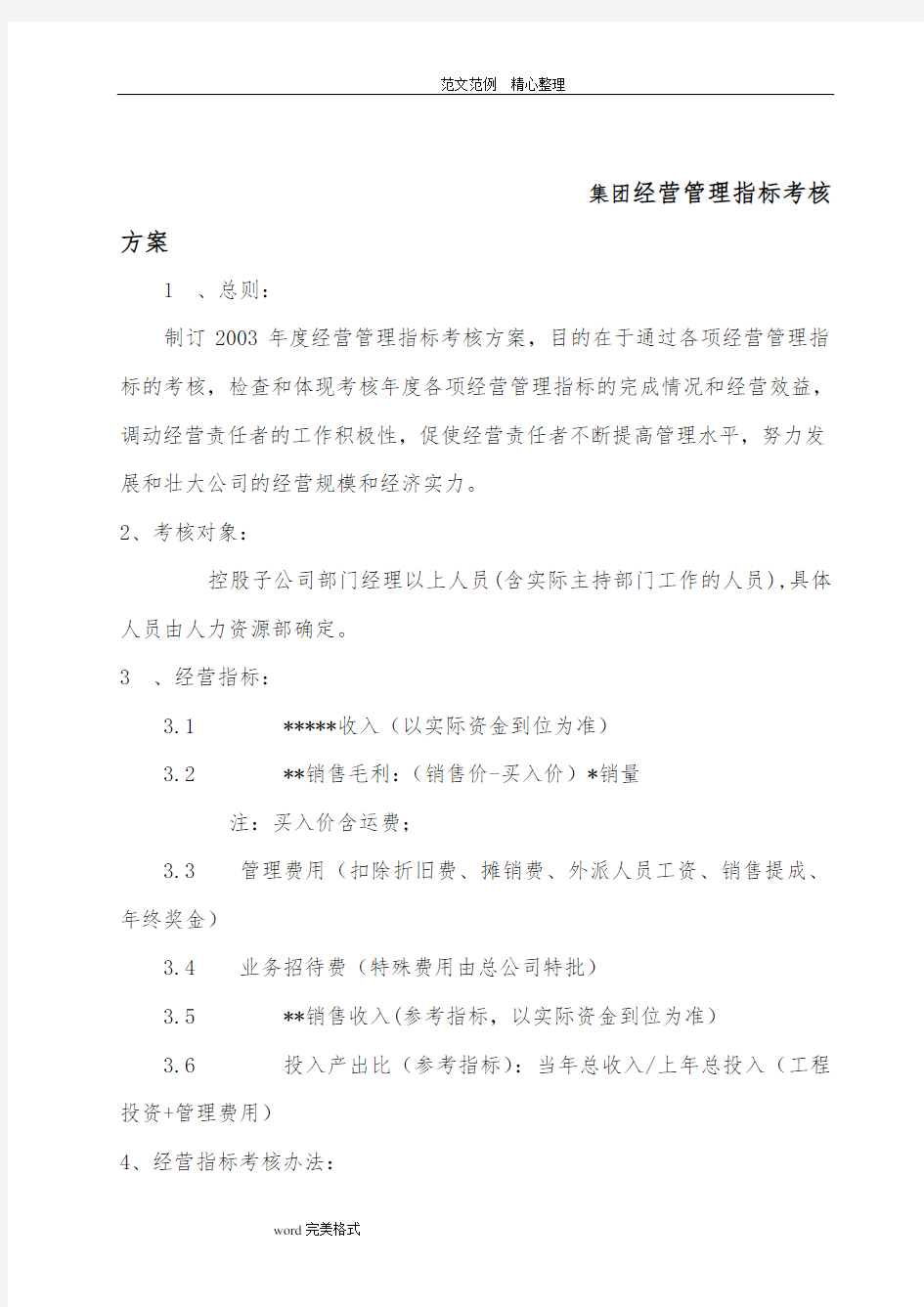 经营管理指标考核方案