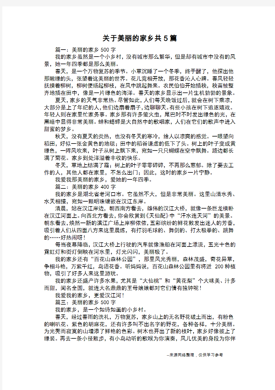 关于美丽的家乡共5篇_写景作文