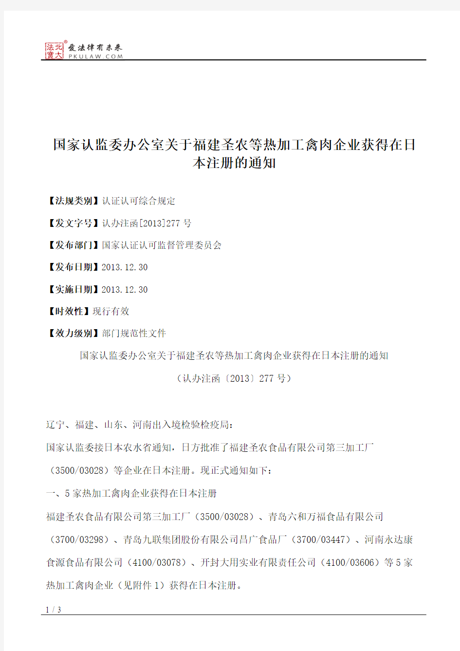 国家认监委办公室关于福建圣农等热加工禽肉企业获得在日本注册的通知