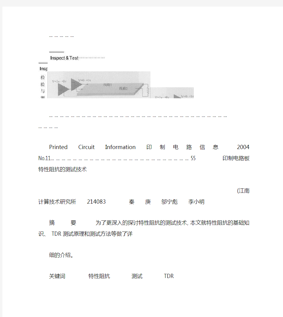 印制电路板特性阻抗的测试技术(精)