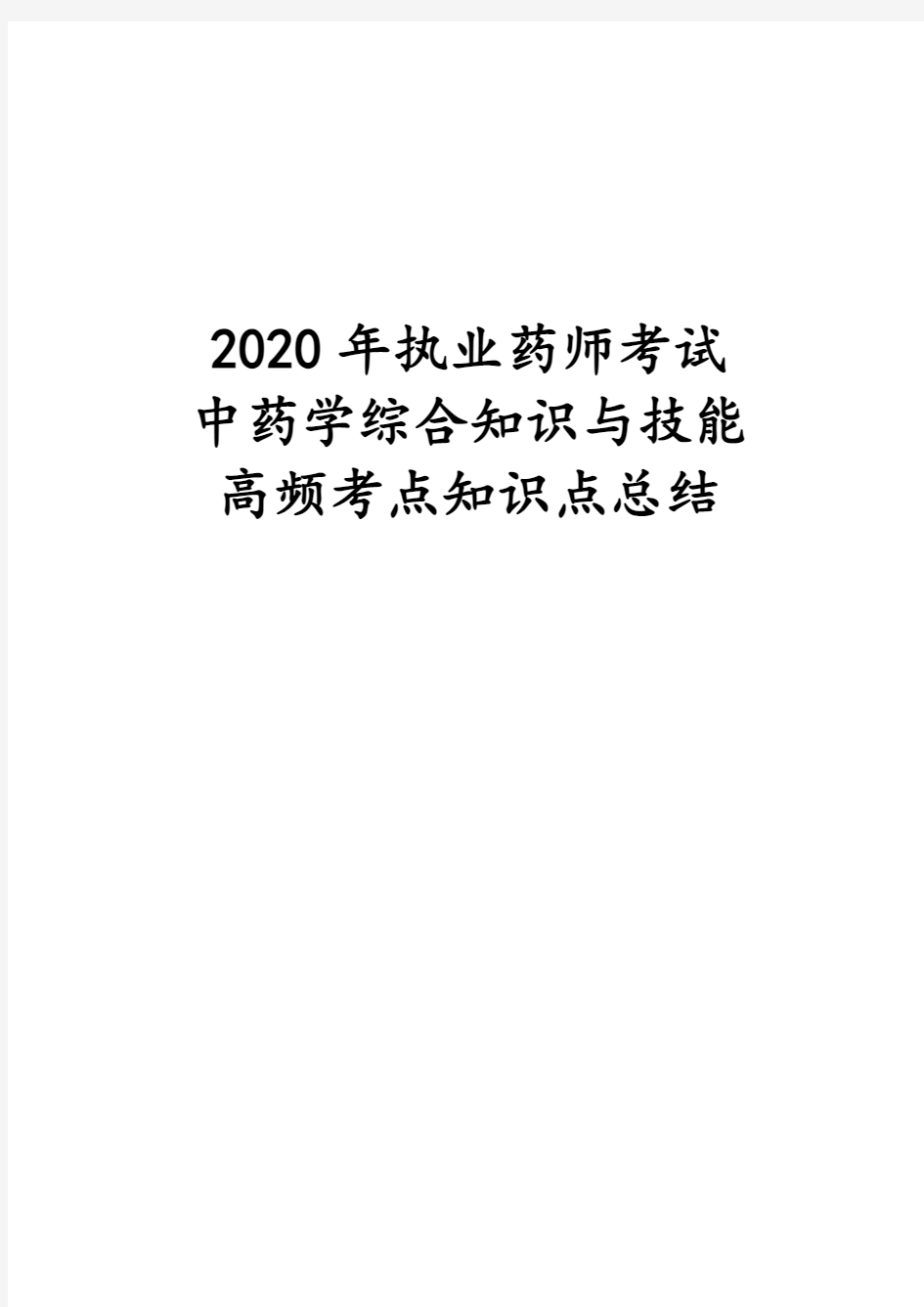 2020年执业药师考试中药学综合知识与技能高频考点知识点总结